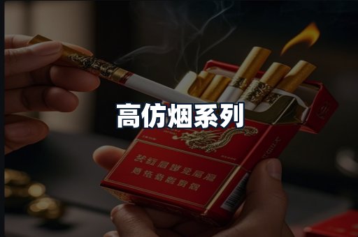 高仿烟系列